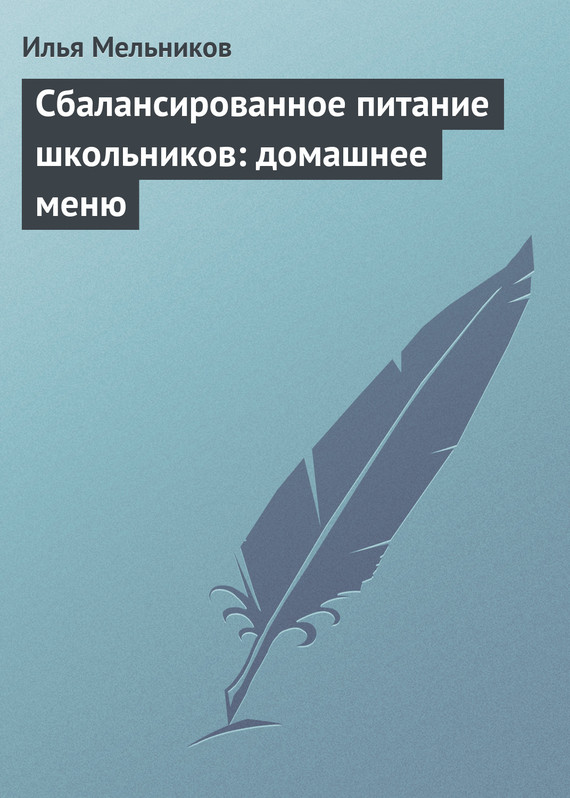 читать Сбалансированное питание школьников: домашнее меню