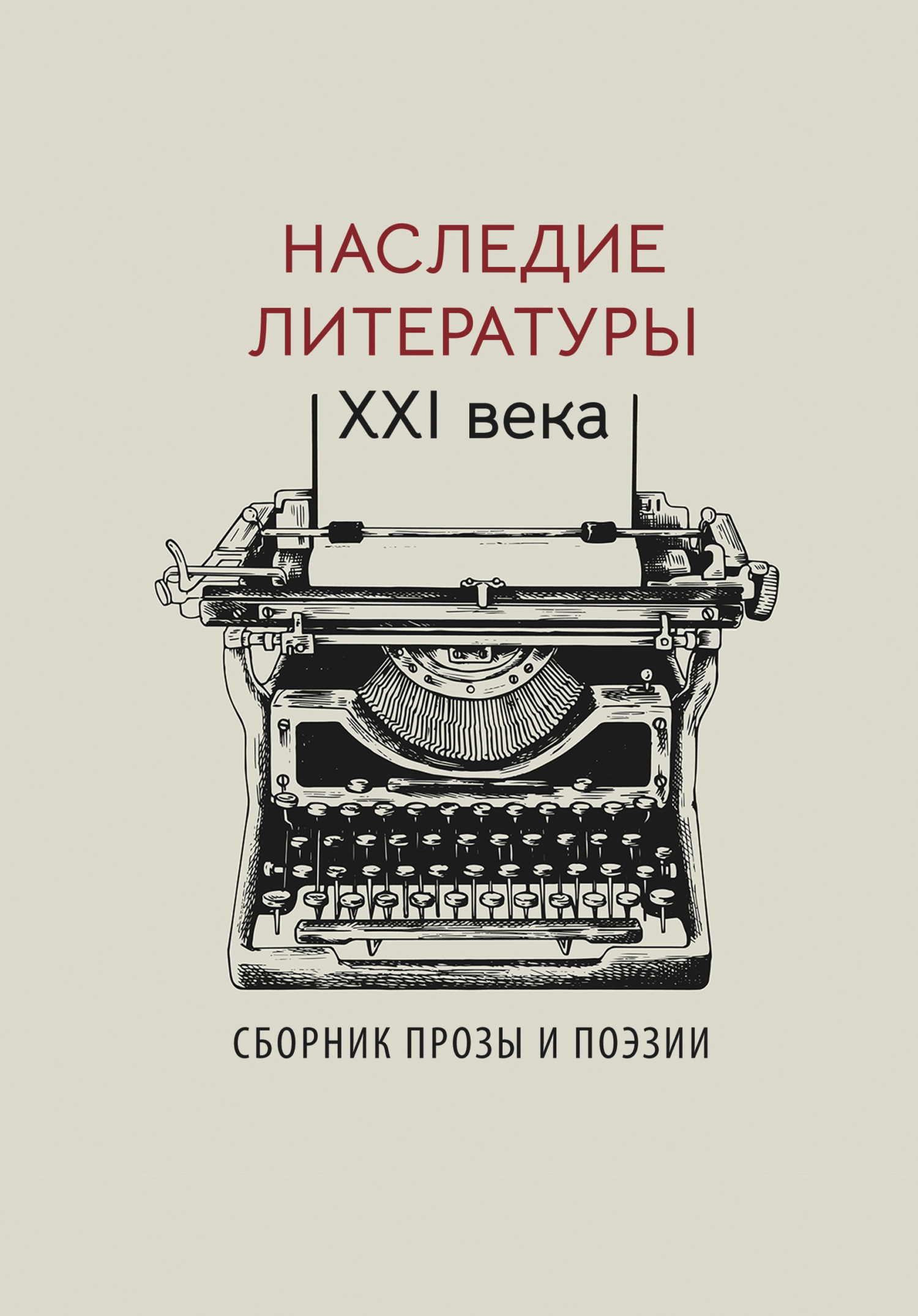читать Наследие литературы XXI века