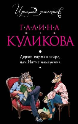 читать Держи карман шире или Нагие намерения