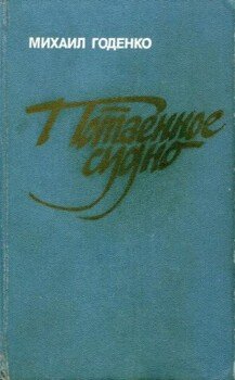 читать Потаенное судно