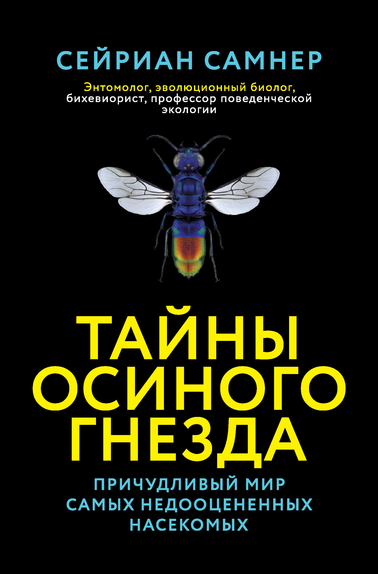 читать Тайны осиного гнезда. Причудливый мир самых недооцененных насекомых