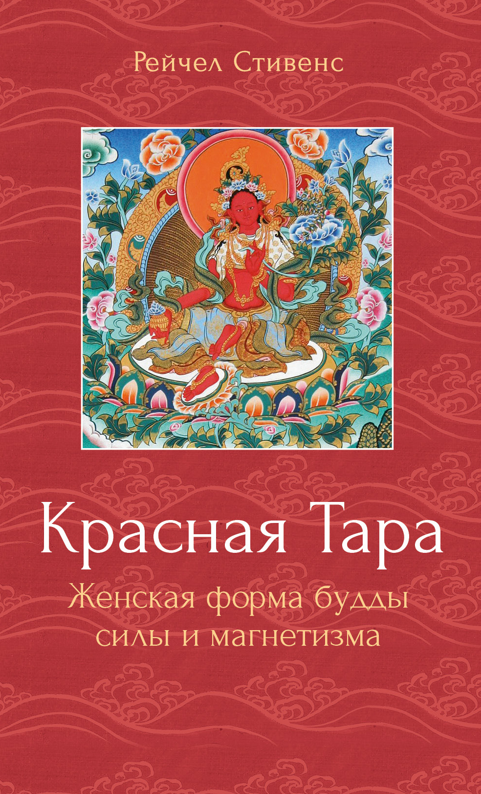 читать Красная Тара. Женская форма будды силы и магнетизма