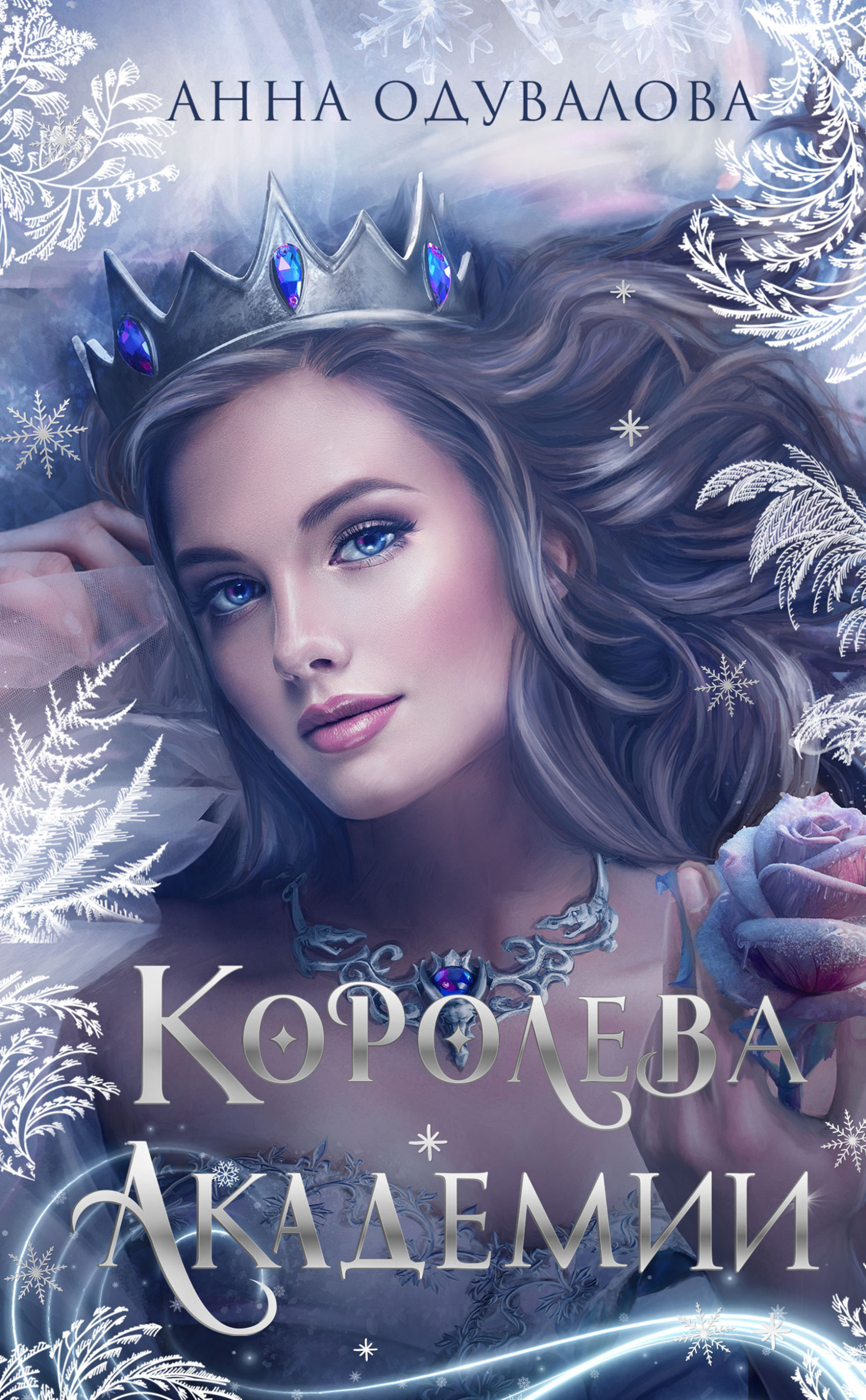 читать Королева академии