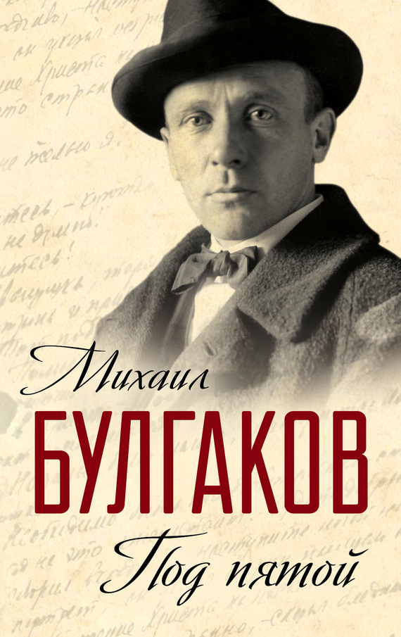 читать Под пятой. Записные книжки Мастера (сборник)