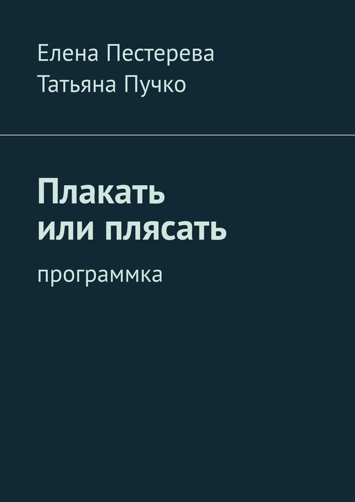 читать Плакать или плясать. Программка