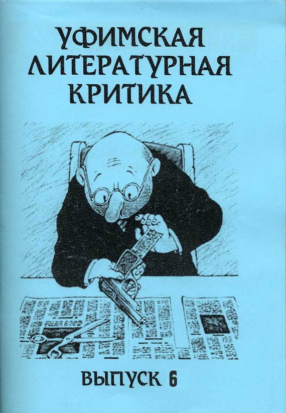 читать Уфимская литературная критика. Выпуск 6