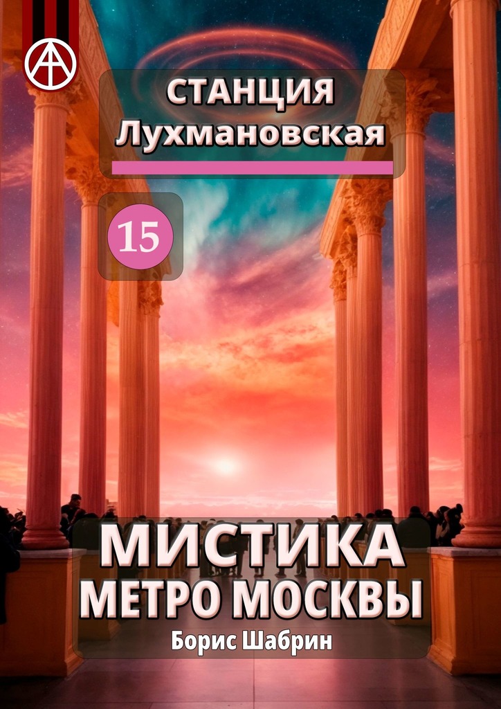читать Станция Лухмановская 15. Мистика метро Москвы