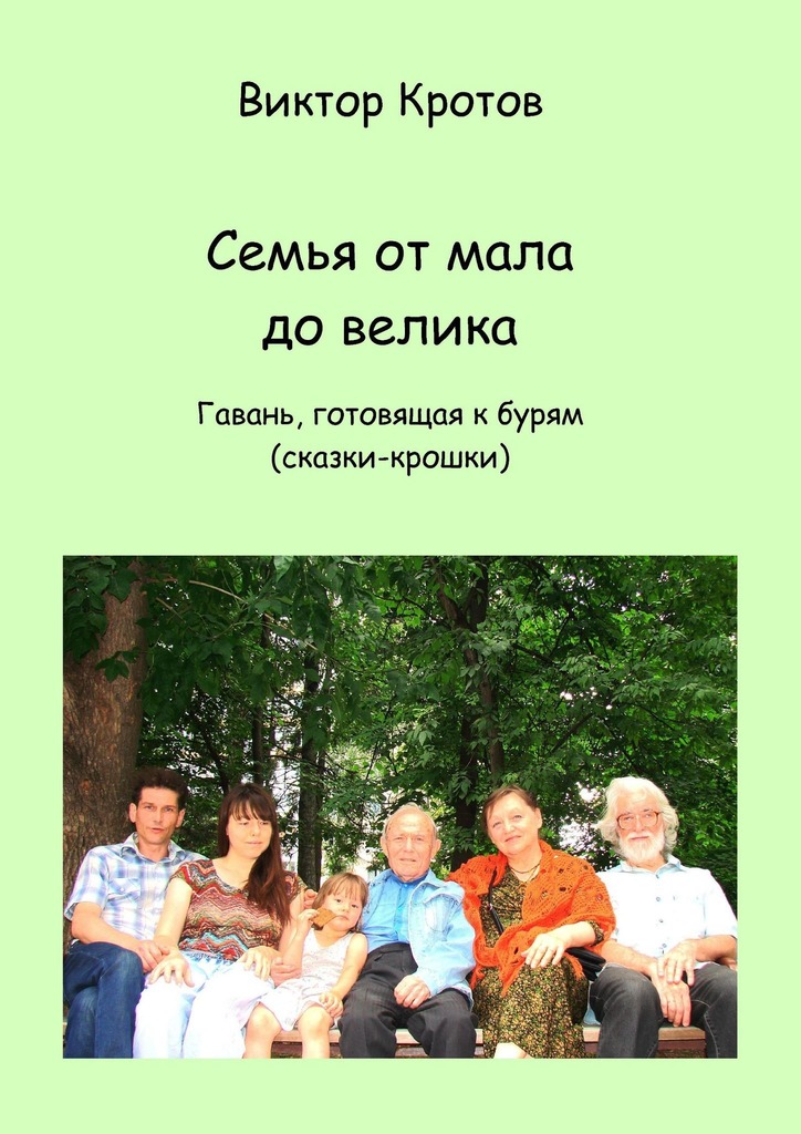 читать Семья от мала до велика. Гавань, готовящая к бурям (сказки-крошки)