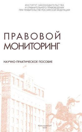 читать Правовой мониторинг. Научно-практическое пособие