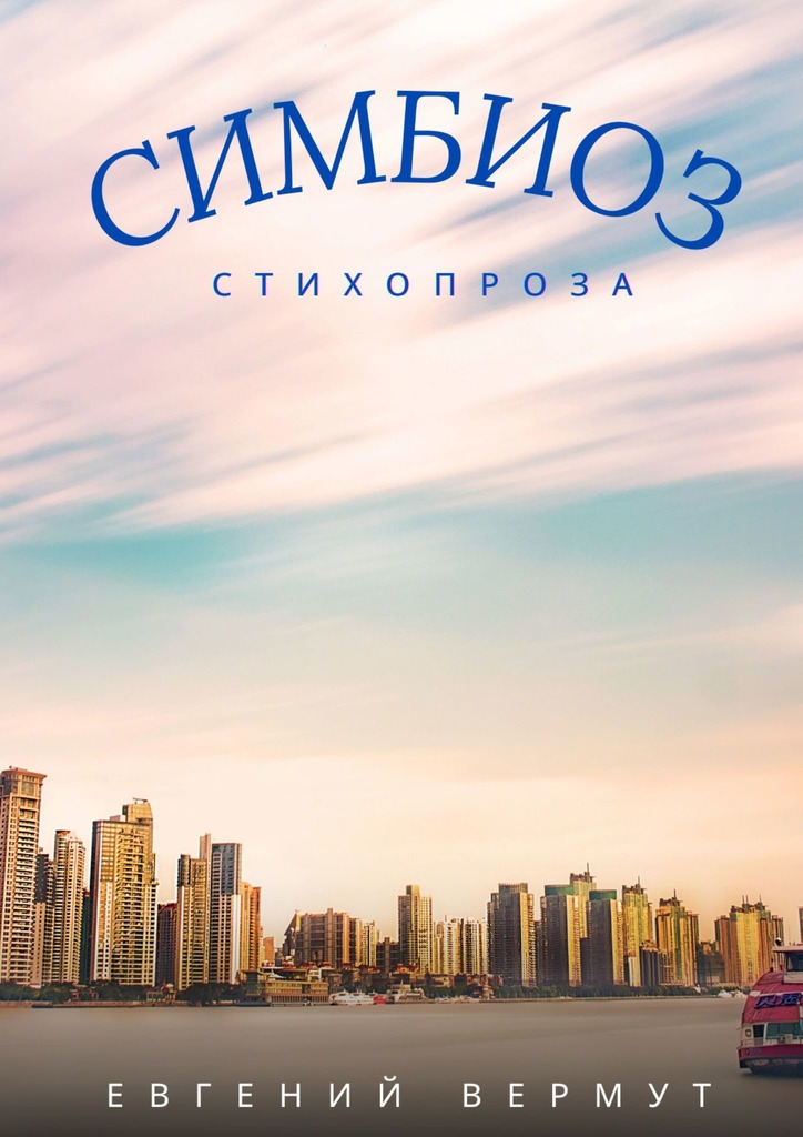 читать СИМБИОЗ