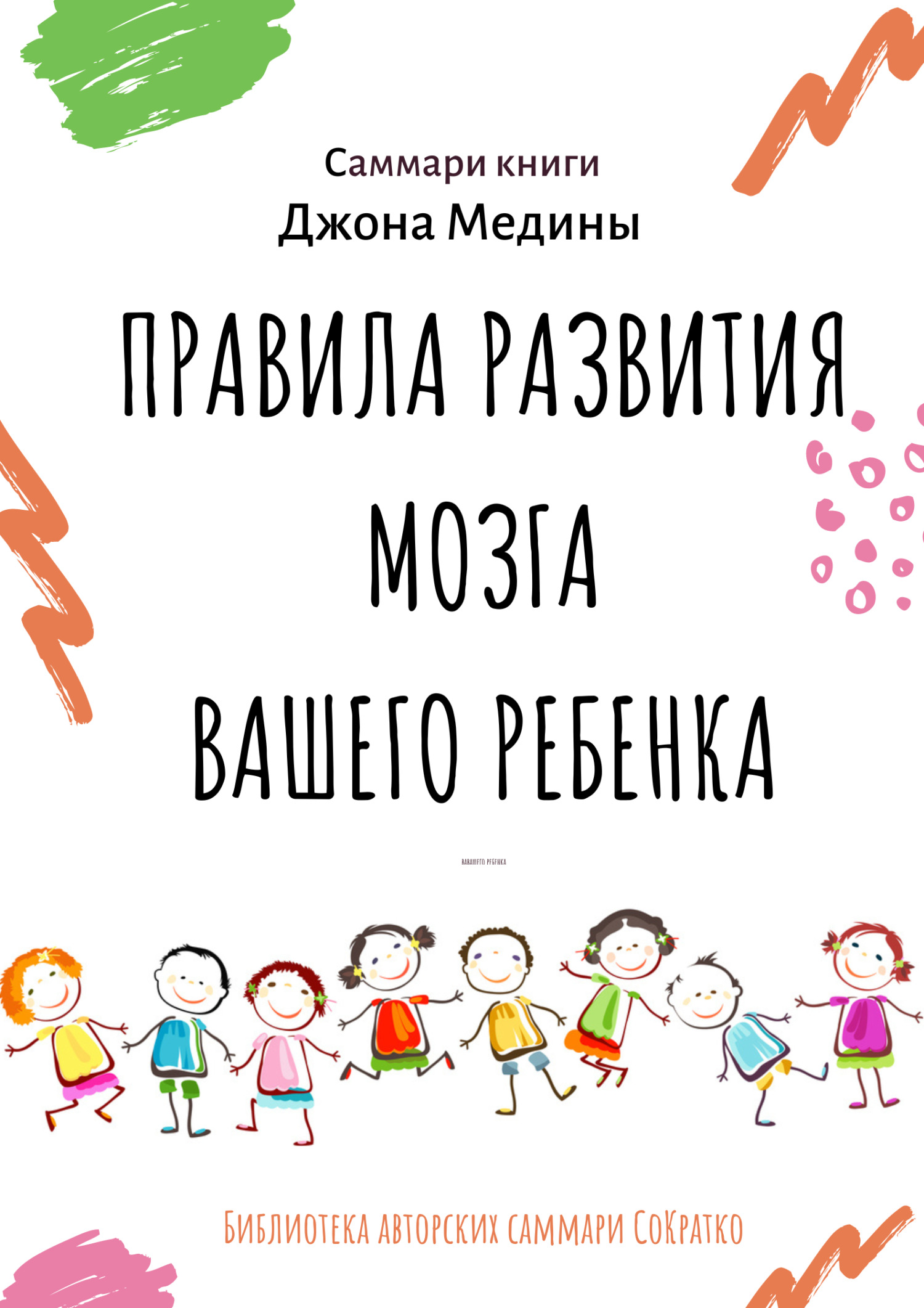 читать Саммари книги Джона Медины «Правила развития мозга вашего ребенка. Что нужно малышу от 0 до 5 лет, чтобы он вырос умным и счастливым»