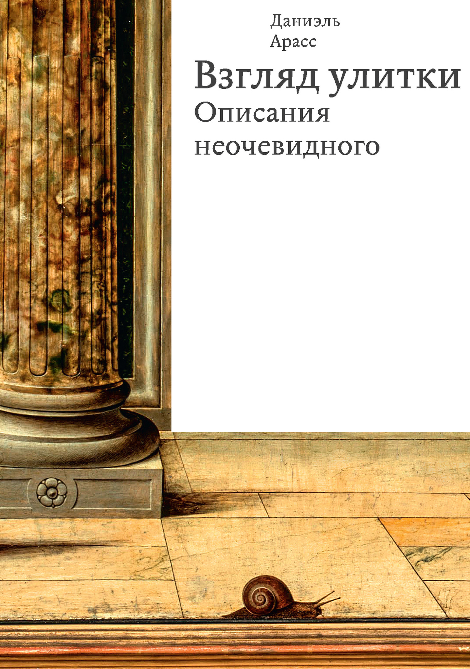 читать Взгляд улитки. Описания неочевидного
