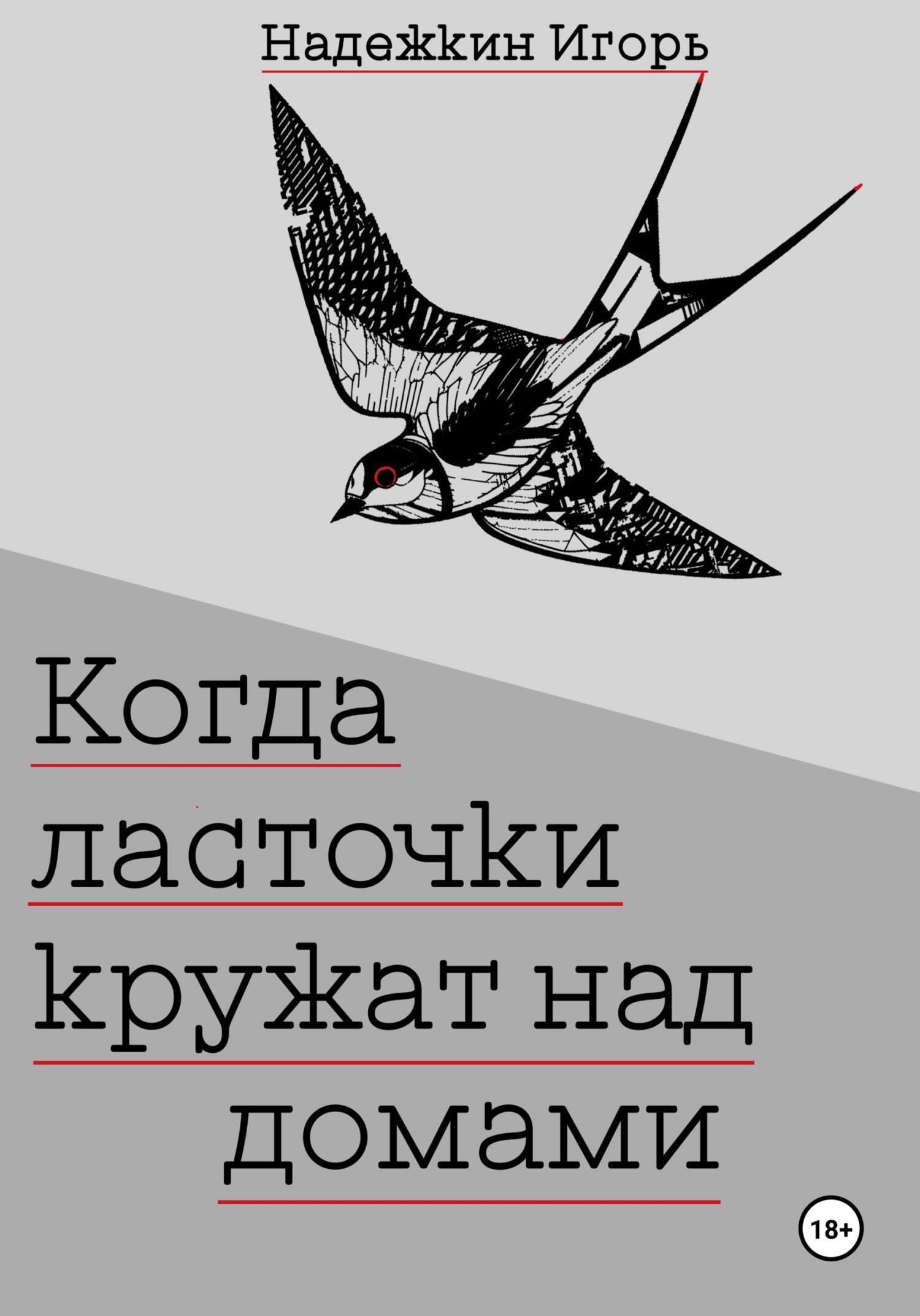 читать Когда ласточки кружат над домами