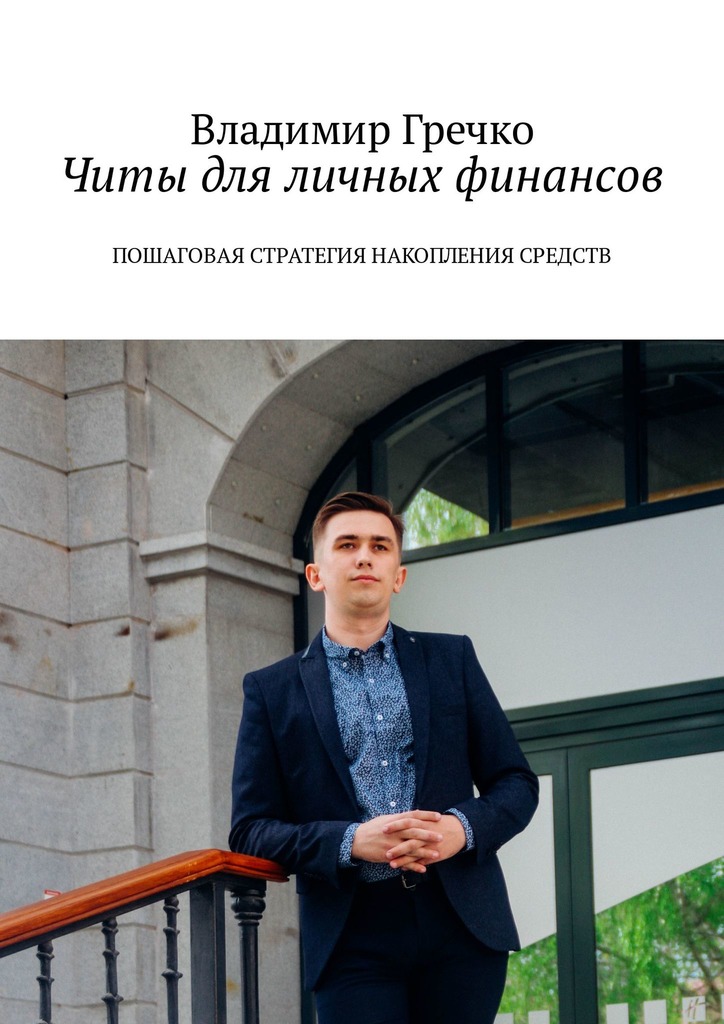 читать Читы для личных финансов. Пошаговая стратегия накопления средств