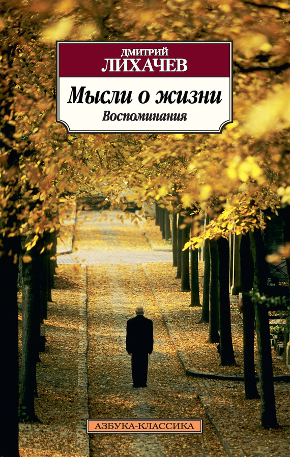 читать Мысли о жизни. Воспоминания