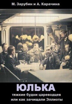 читать Тяжкие будни цареводцев или как зачищали Эллиоты