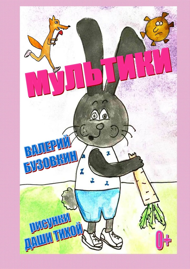 читать Мультики