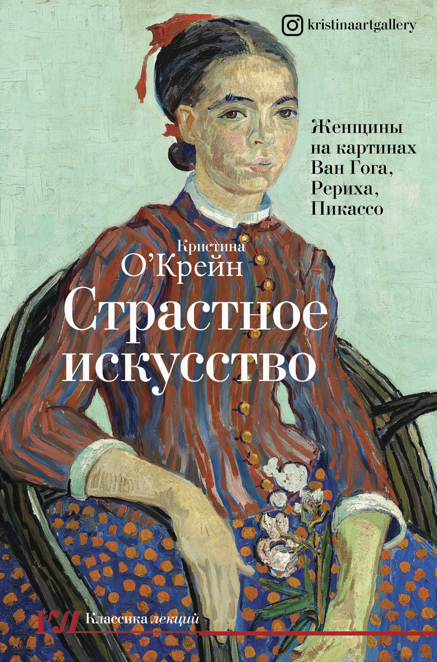 читать Страстное искусство. Женщины на картинах Ван Гога, Рериха, Пикассо