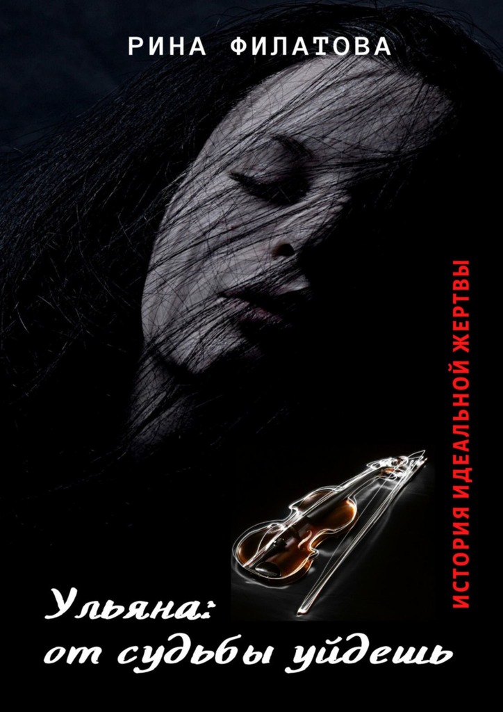 читать Ульяна: от судьбы уйдешь