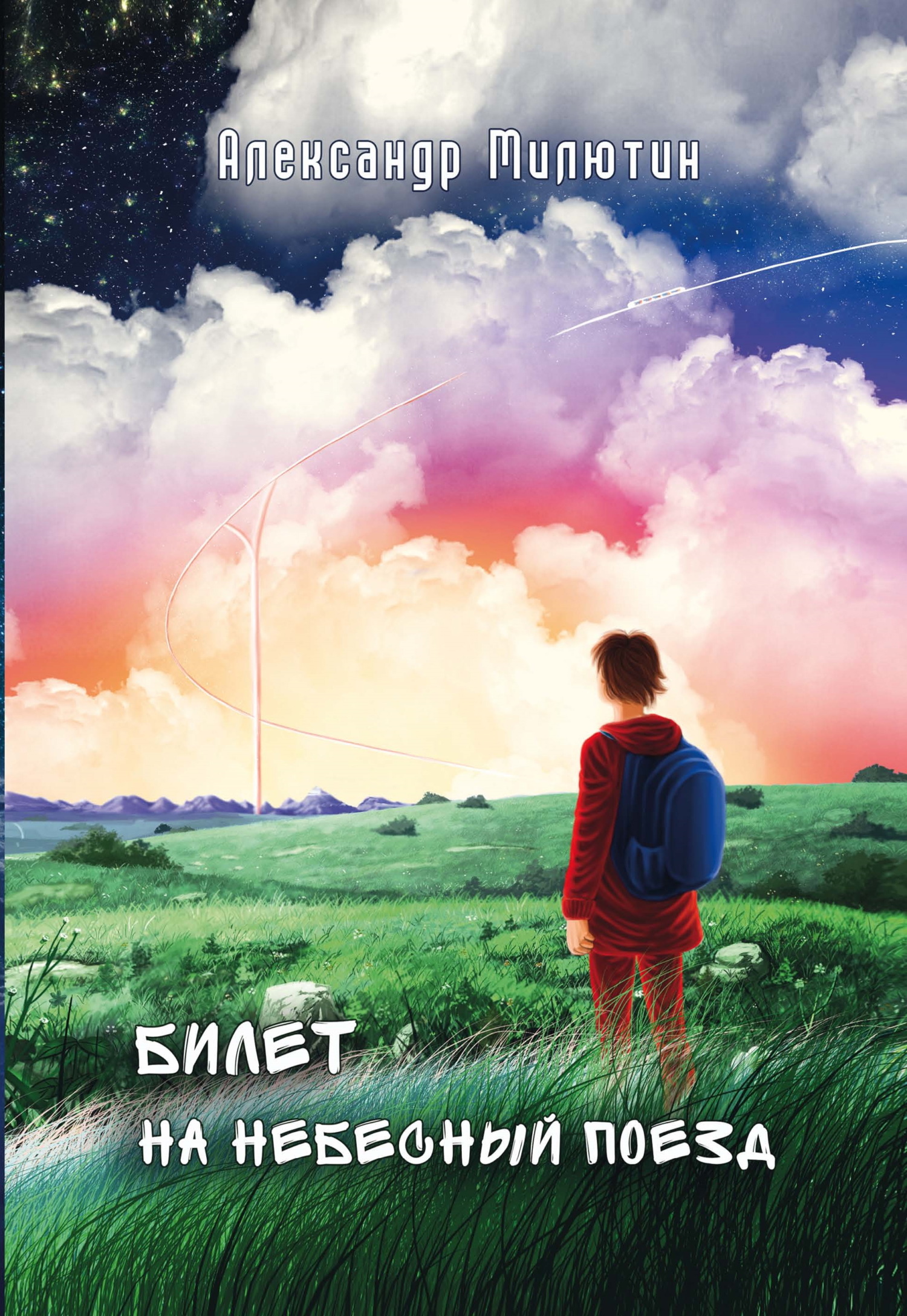 читать Билет на небесный поезд