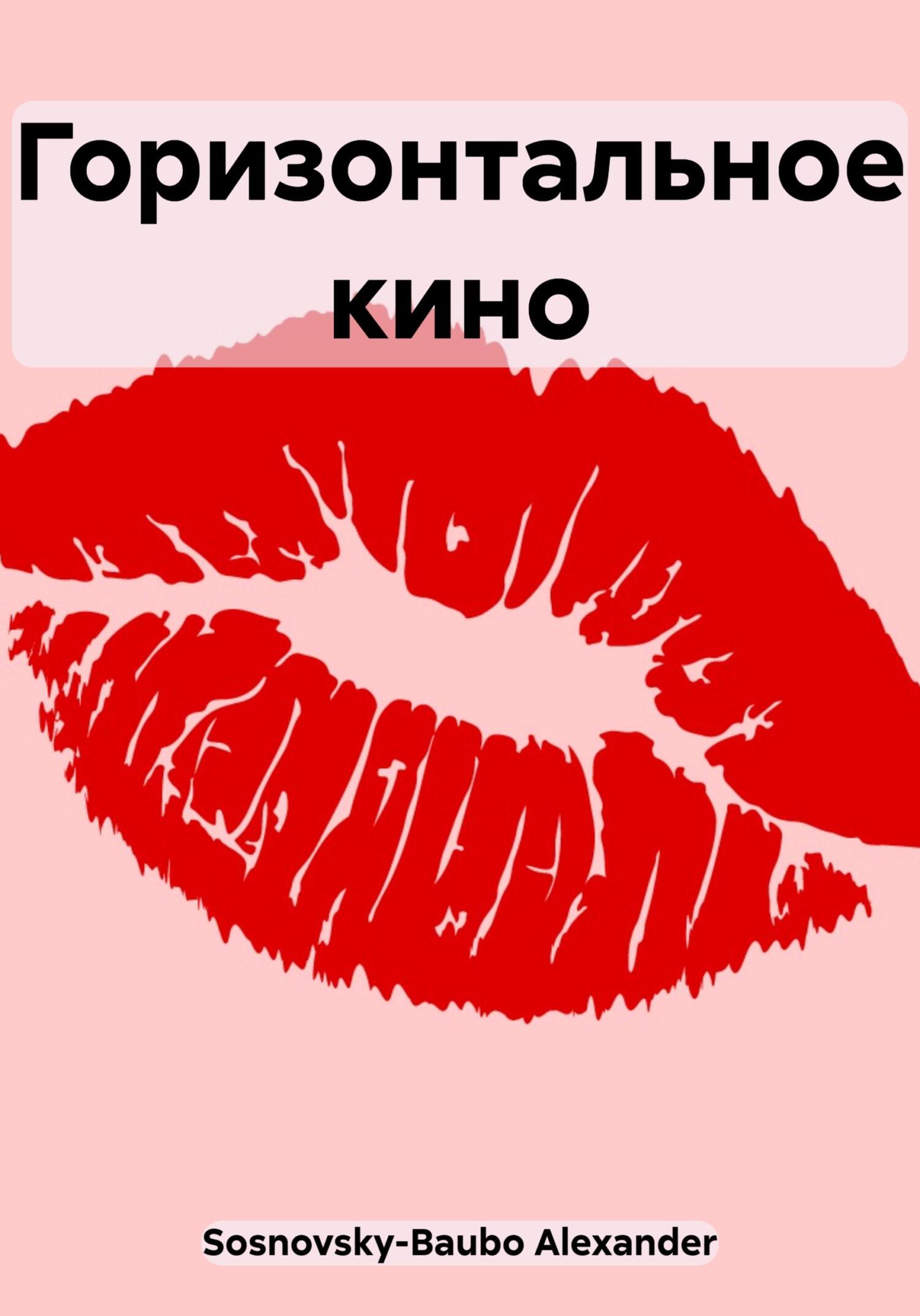 читать Горизонтальное кино