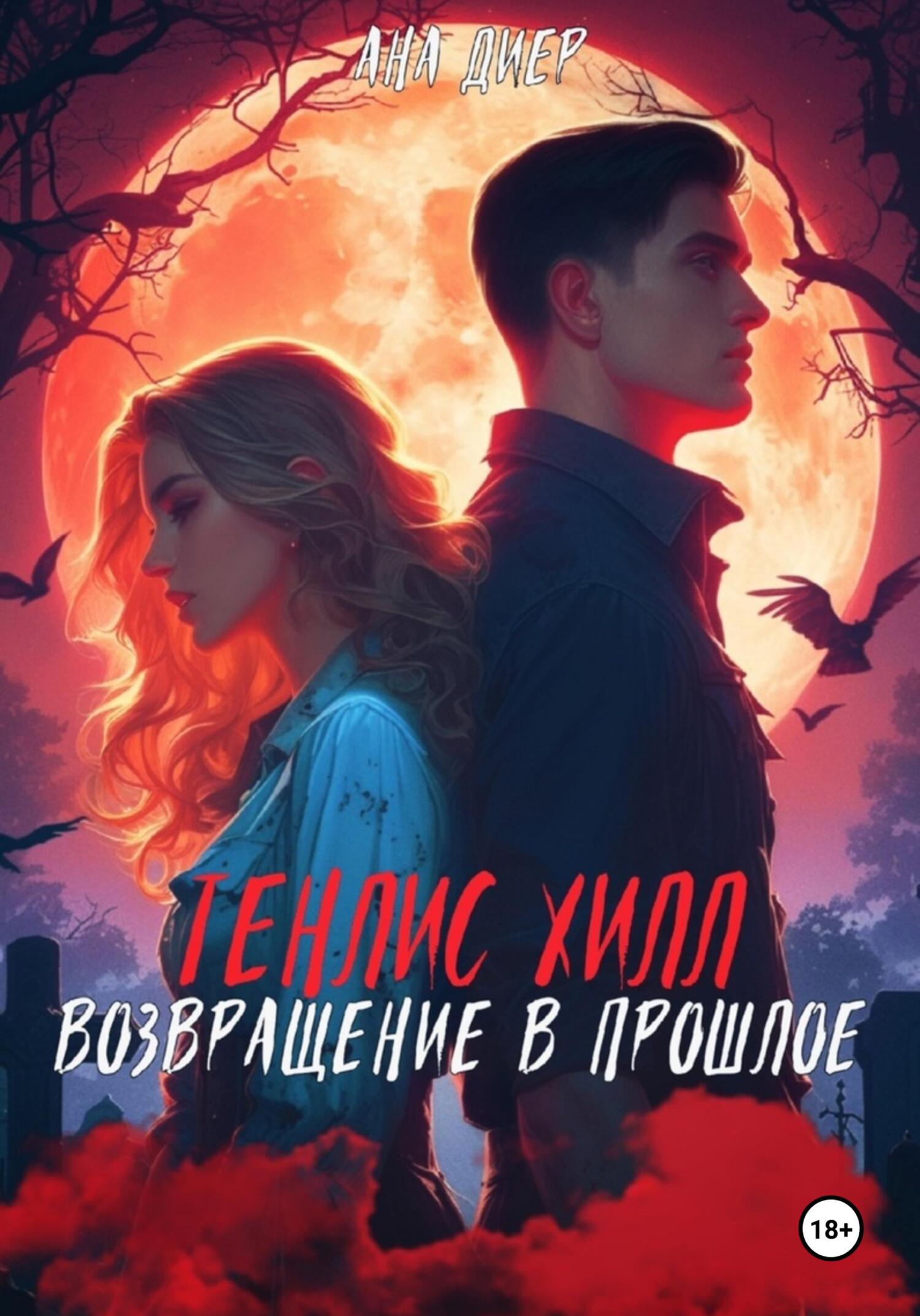 читать Тенлис Хилл. Возвращение в прошлое