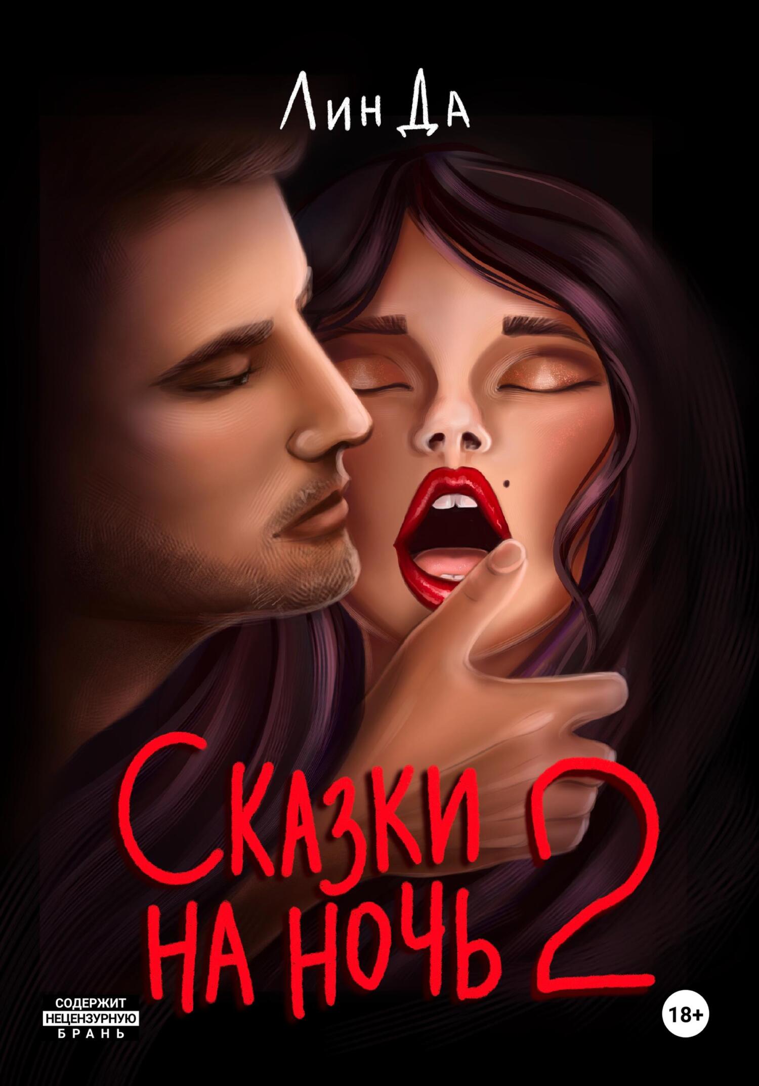 читать Сказки на ночь 2