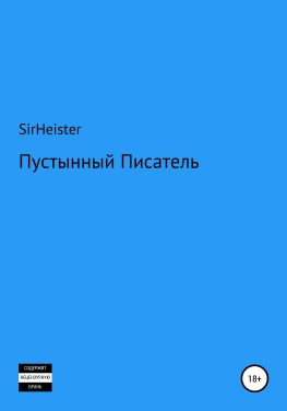 читать Пустынный Писатель