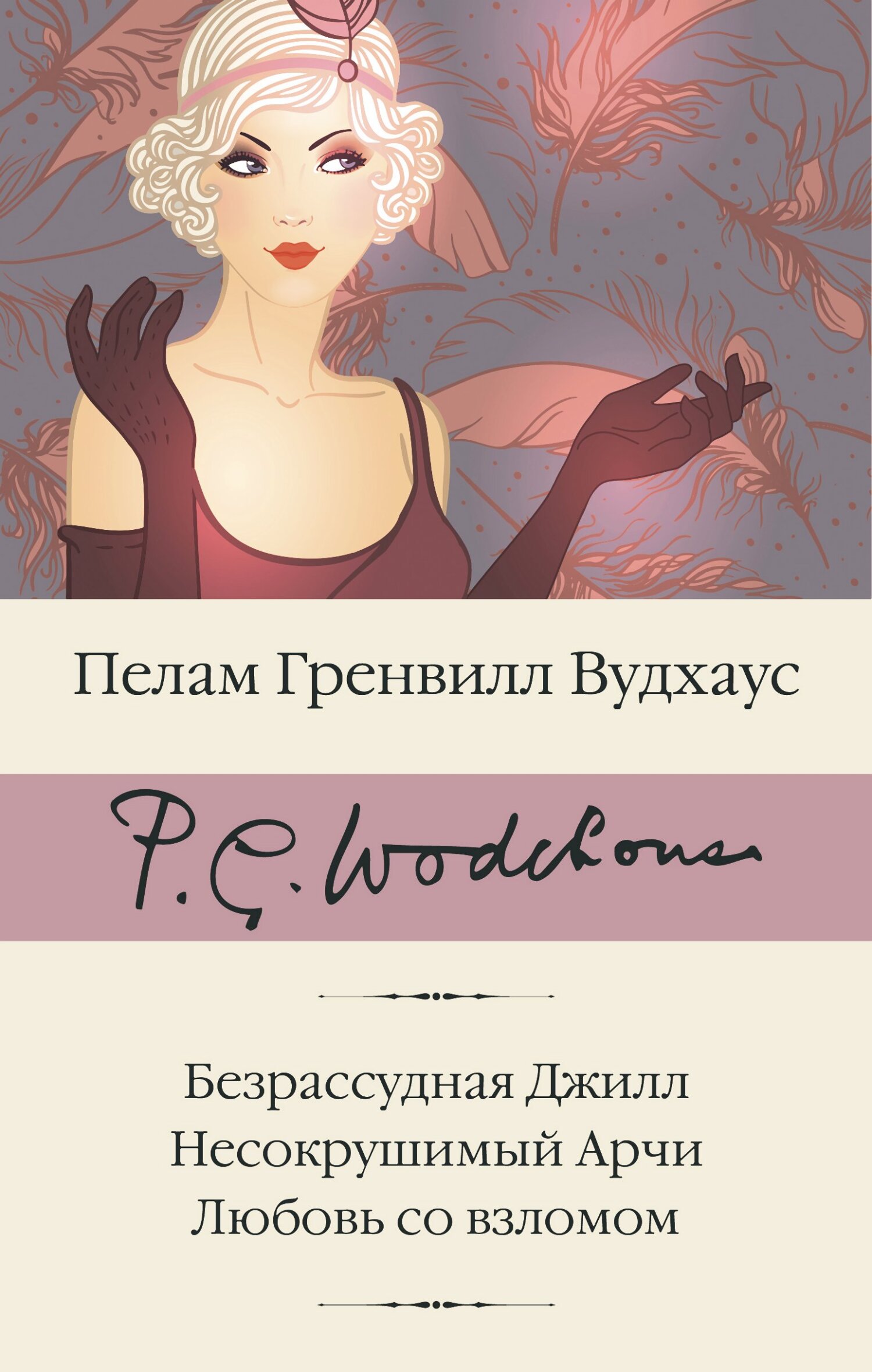 читать Безрассудная Джилл. Несокрушимый Арчи. Любовь со взломом