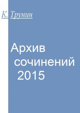 читать Архив сочинений  2015