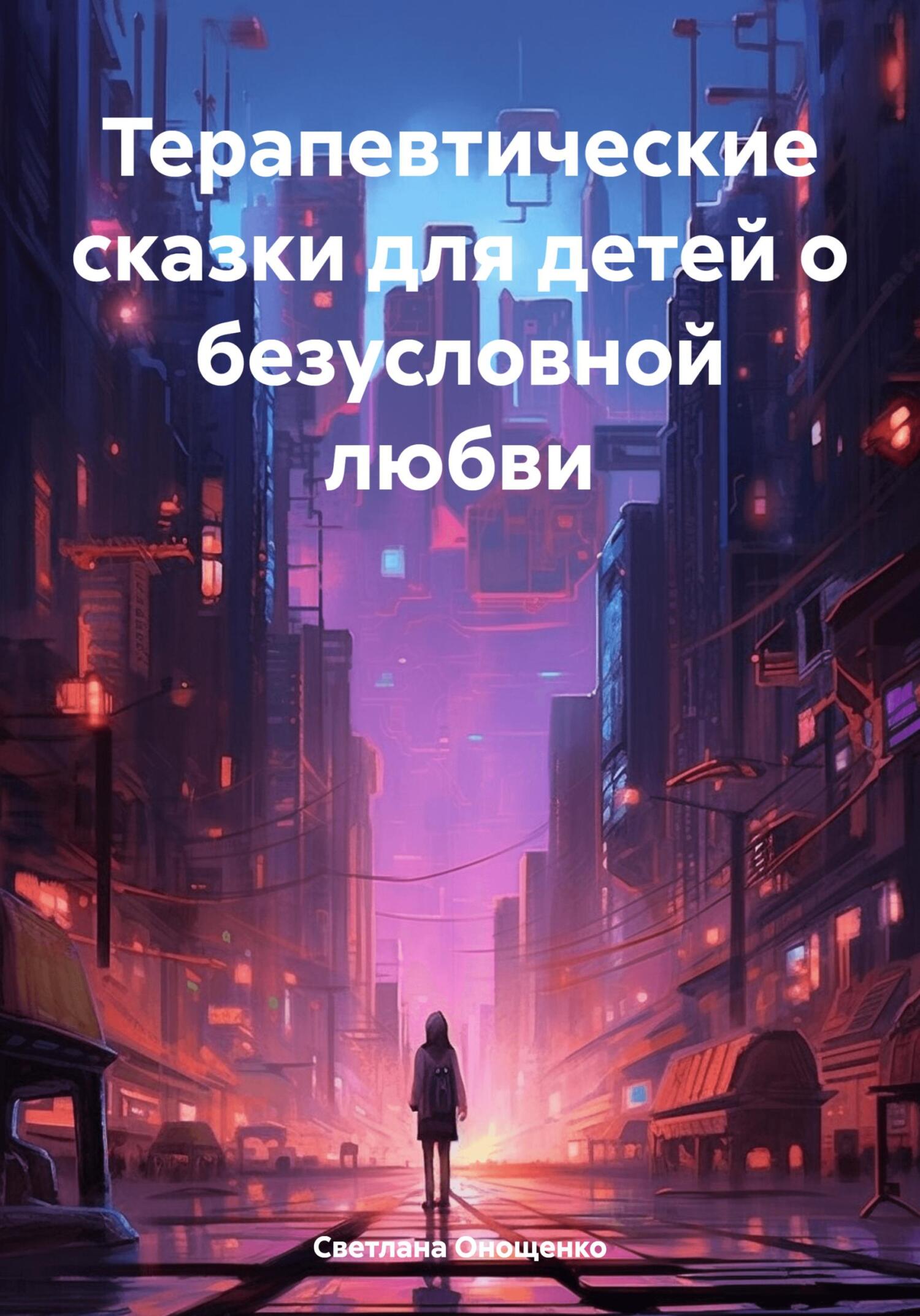 читать Терапевтические сказки для детей о безусловной любви