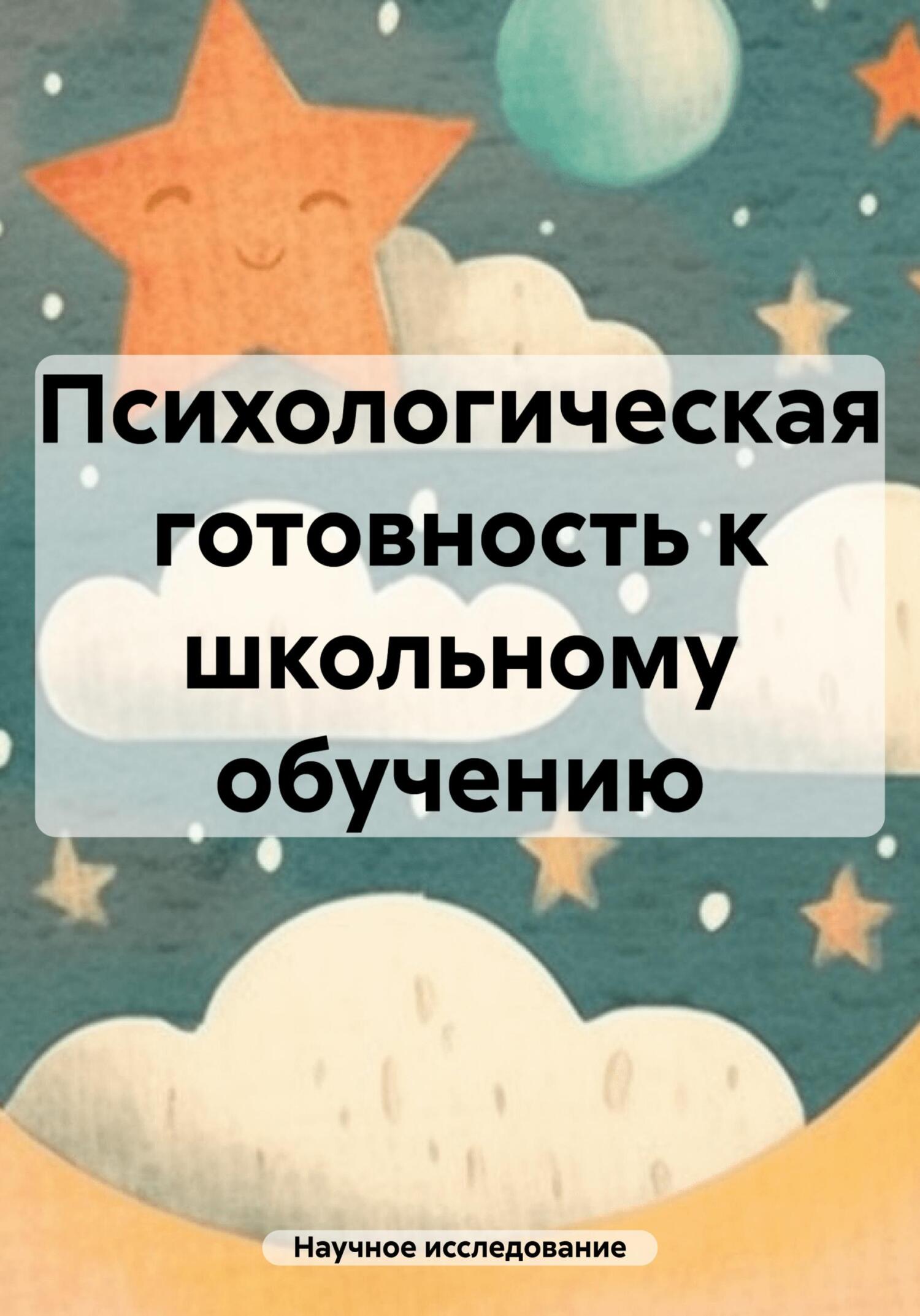 читать Психологическая готовность к школьному обучению