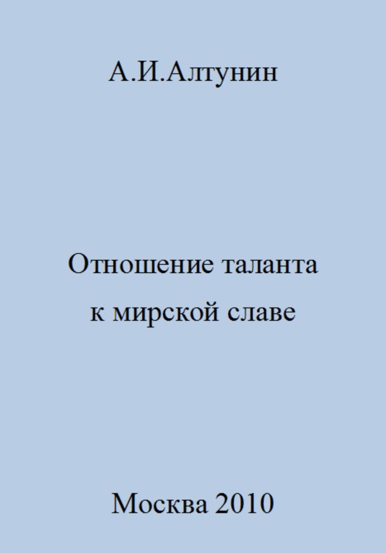читать Отношение таланта к мирской славе