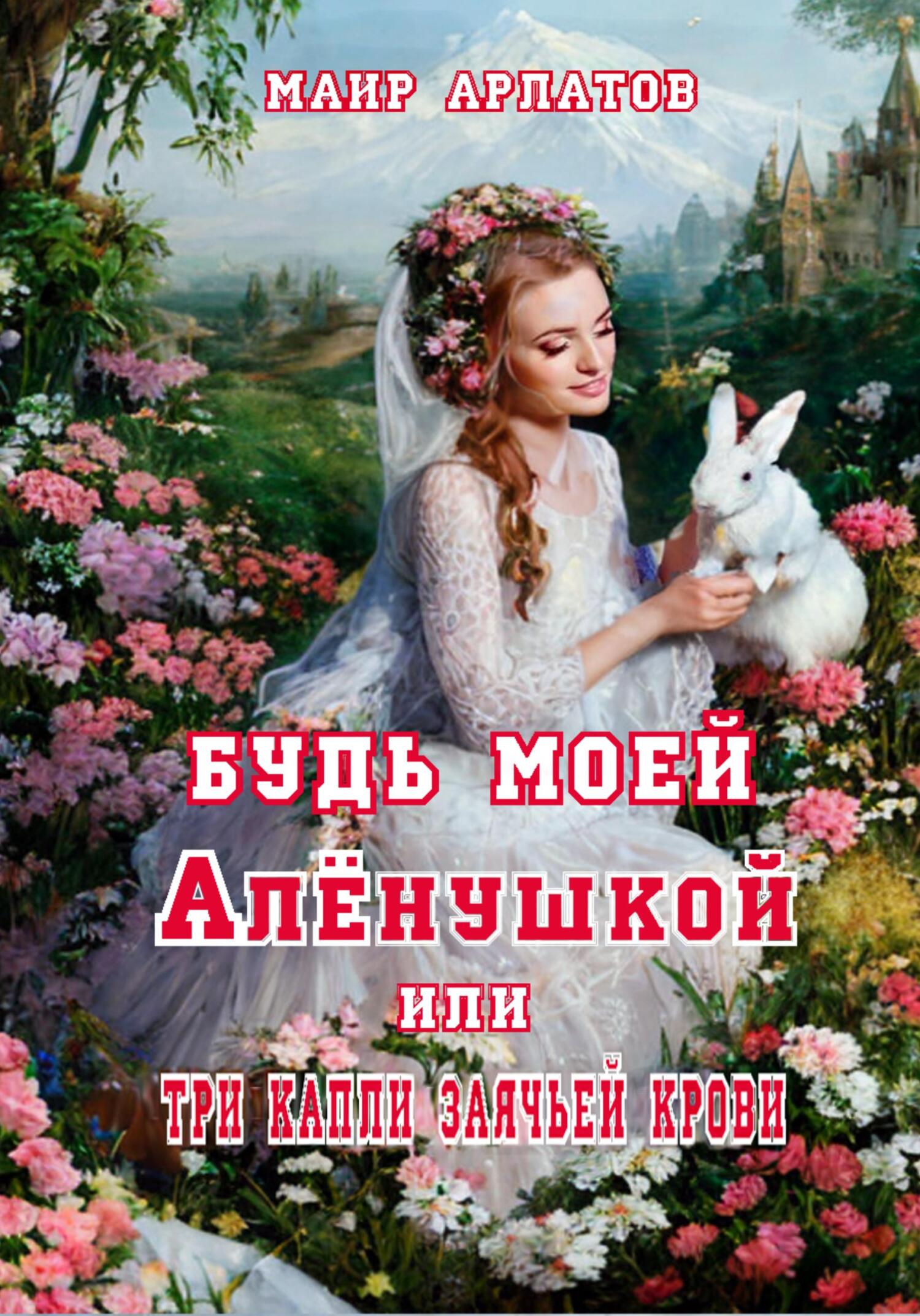 читать Будь моей Алёнушкой, или Три капли заячьей крови