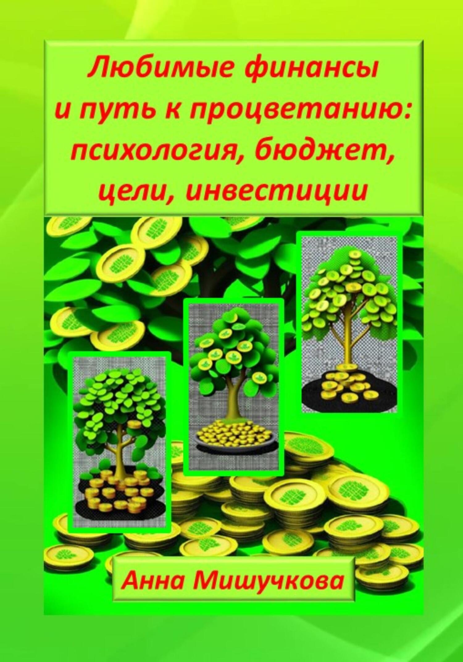 читать Любимые финансы и путь к процветанию: психология, бюджет, цели, инвестиции