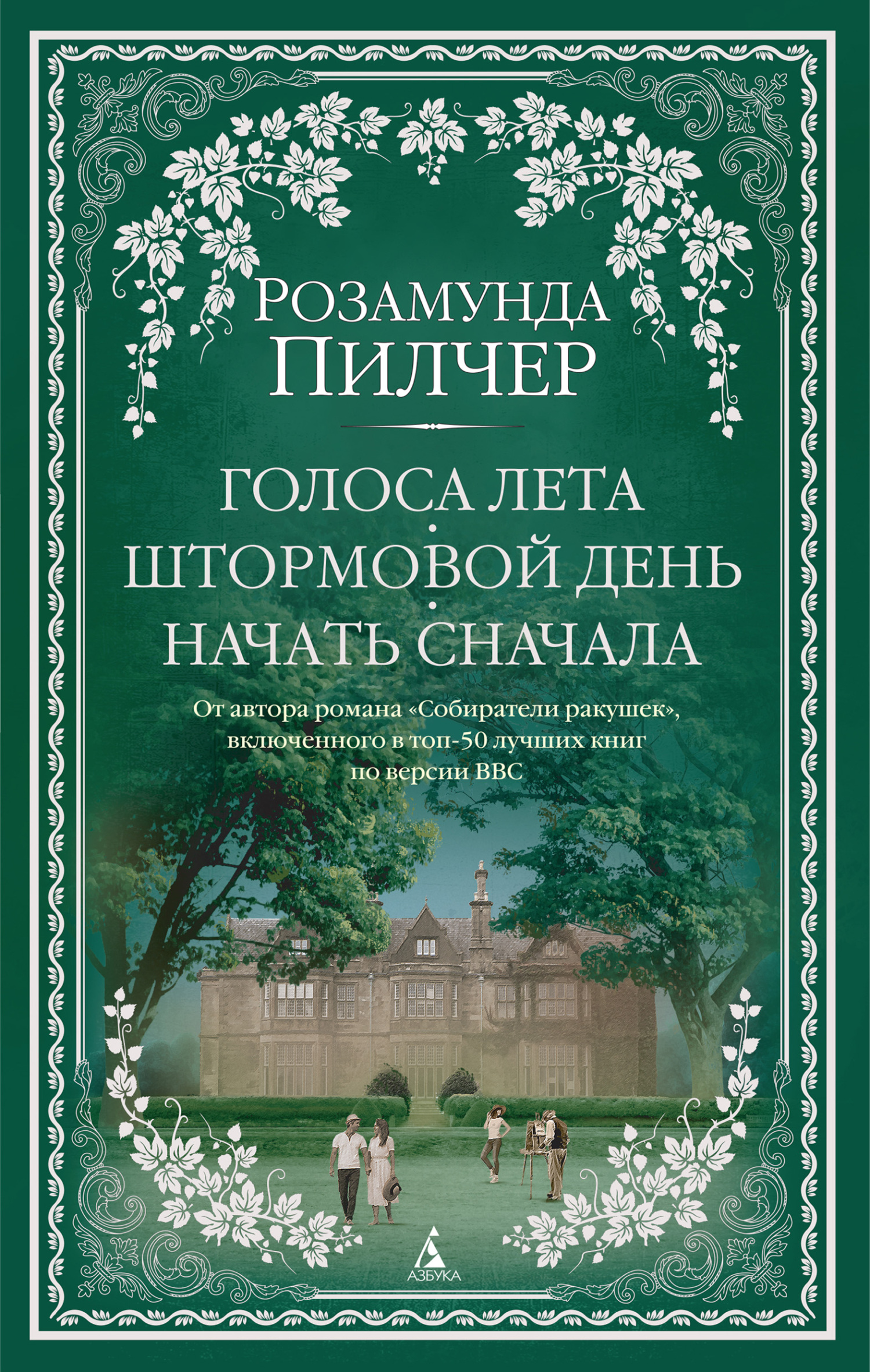 читать Голоса лета. Штормовой день. Начать сначала