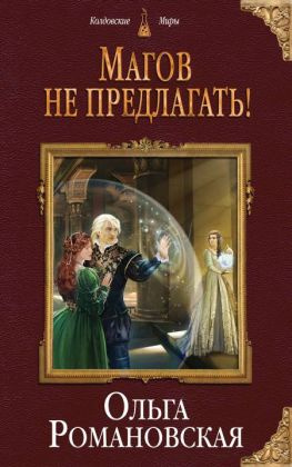 читать Магов не предлагать!