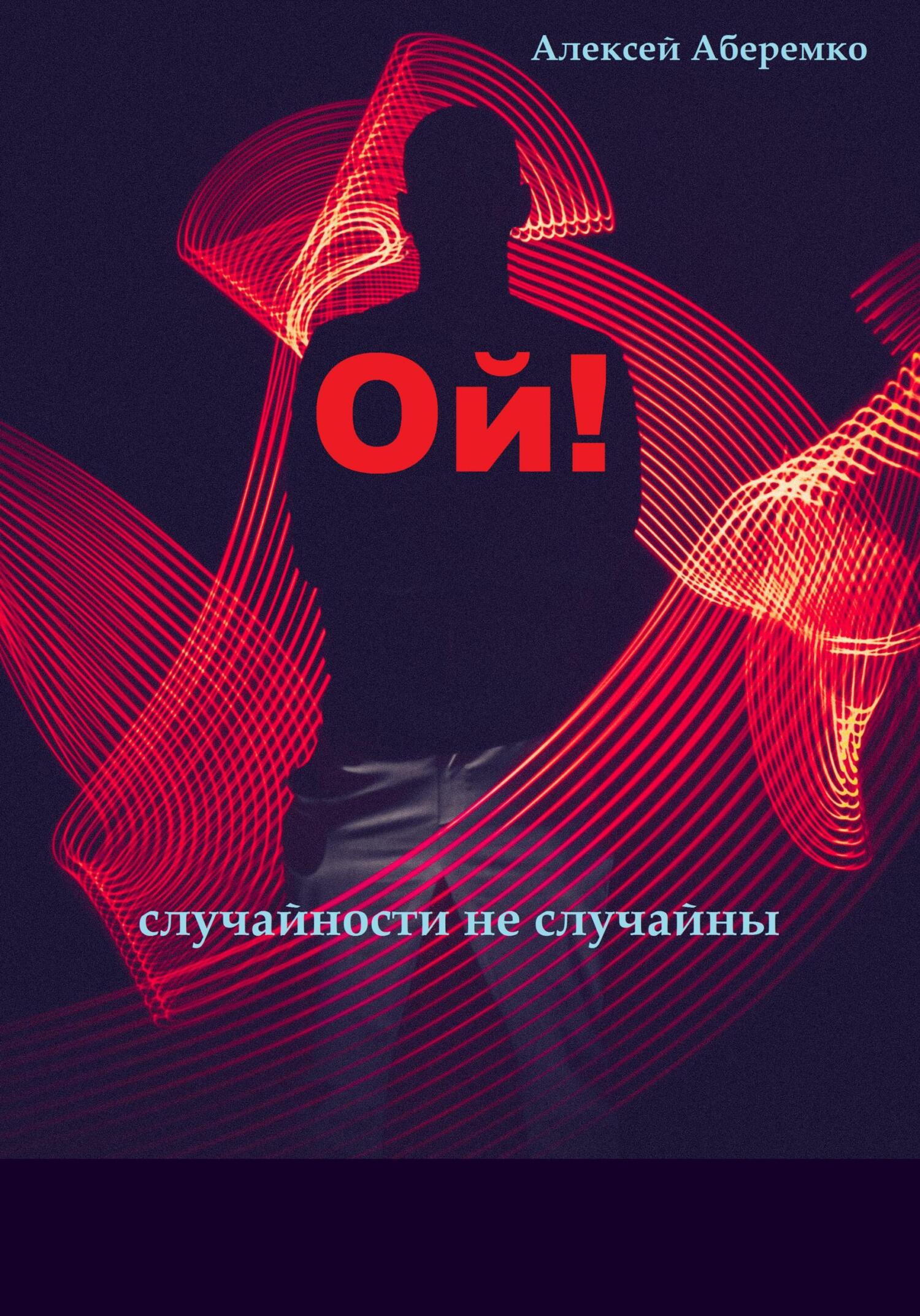 читать Ой! Случайности не случайны