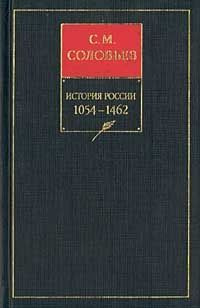 читать История России с древнейших времен. Книга II. 10541462