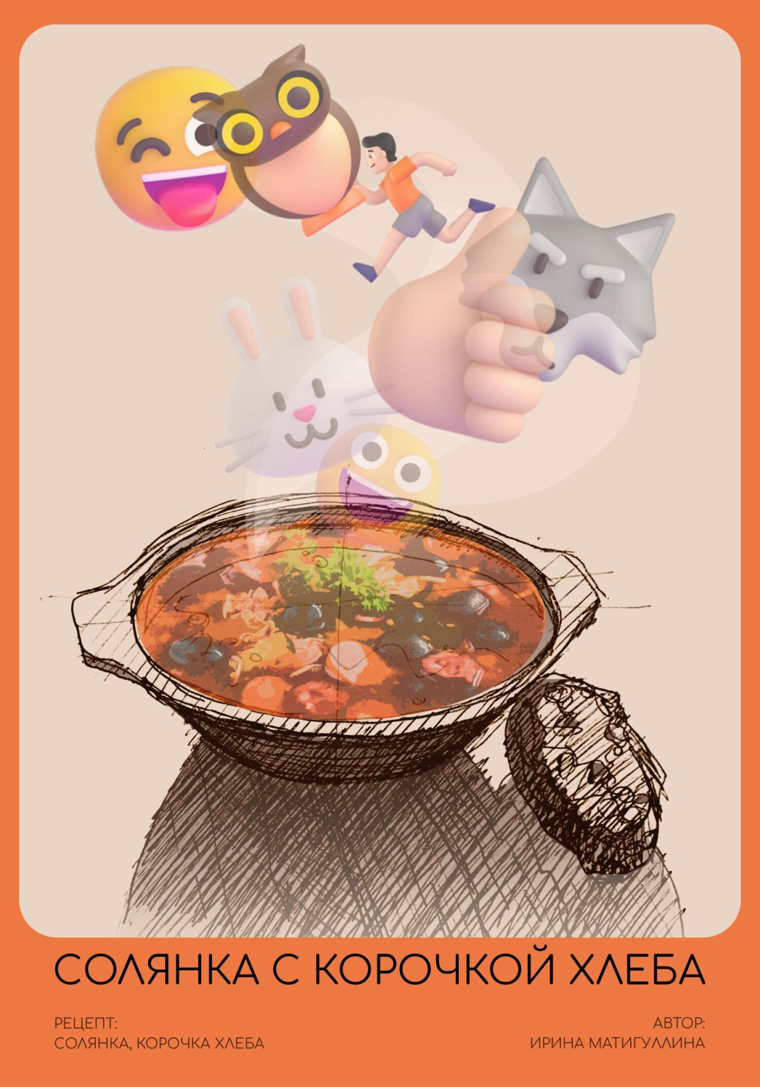 читать Солянка с корочкой хлеба