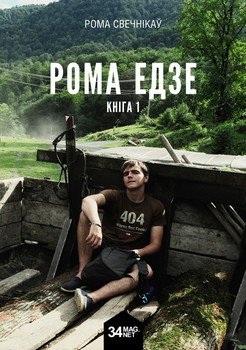 читать Рома едзе. Кніга 1