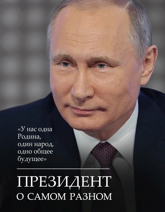 читать Президент о самом разном