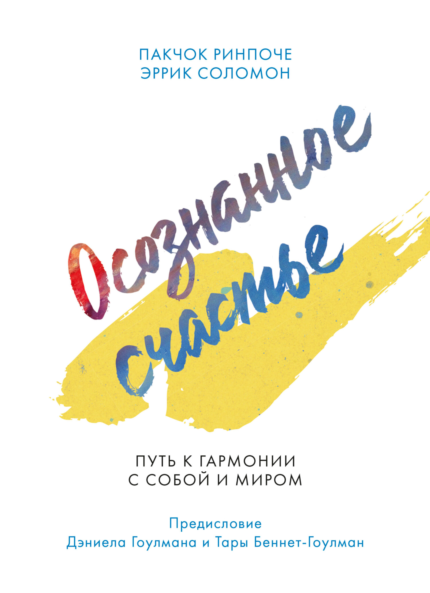 читать Осознанное счастье. Путь к гармонии с собой и миром