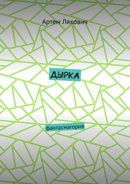 читать Дырка. Фантасмагория