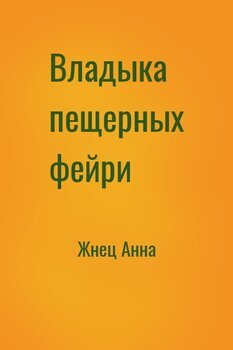 читать Владыка пещерных фейри