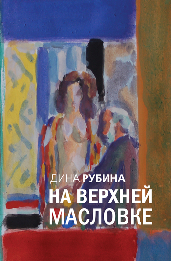 читать «Еврейская невеста»