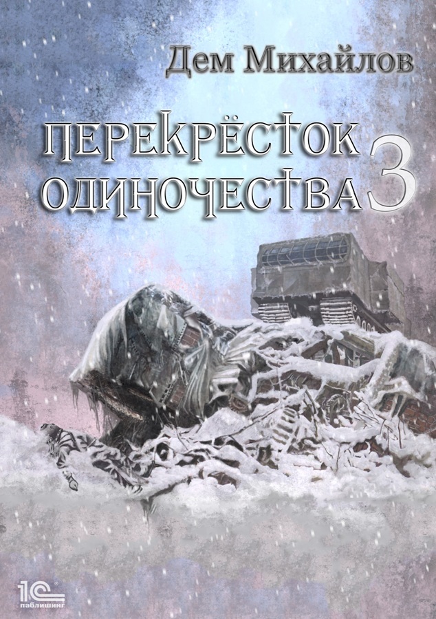 читать ПереКРЕСТок одиночества – 3
