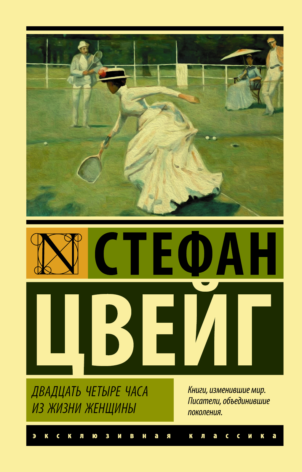 читать Двадцать четыре часа из жизни женщины