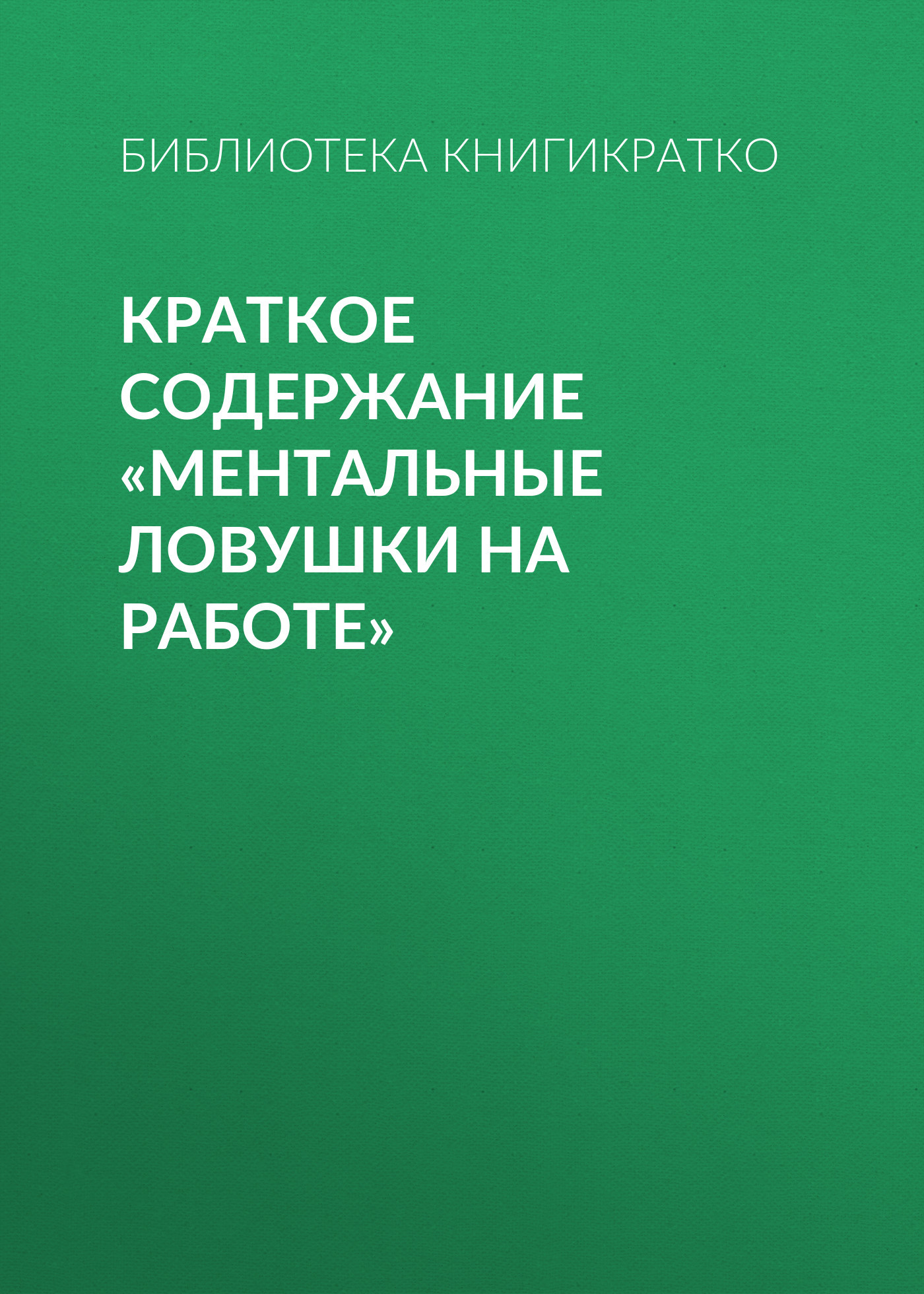 читать Краткое содержание «Ментальные ловушки на работе»