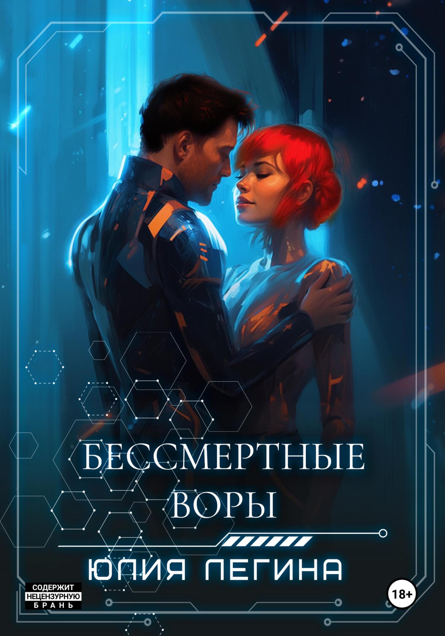 читать Бессмертные воры